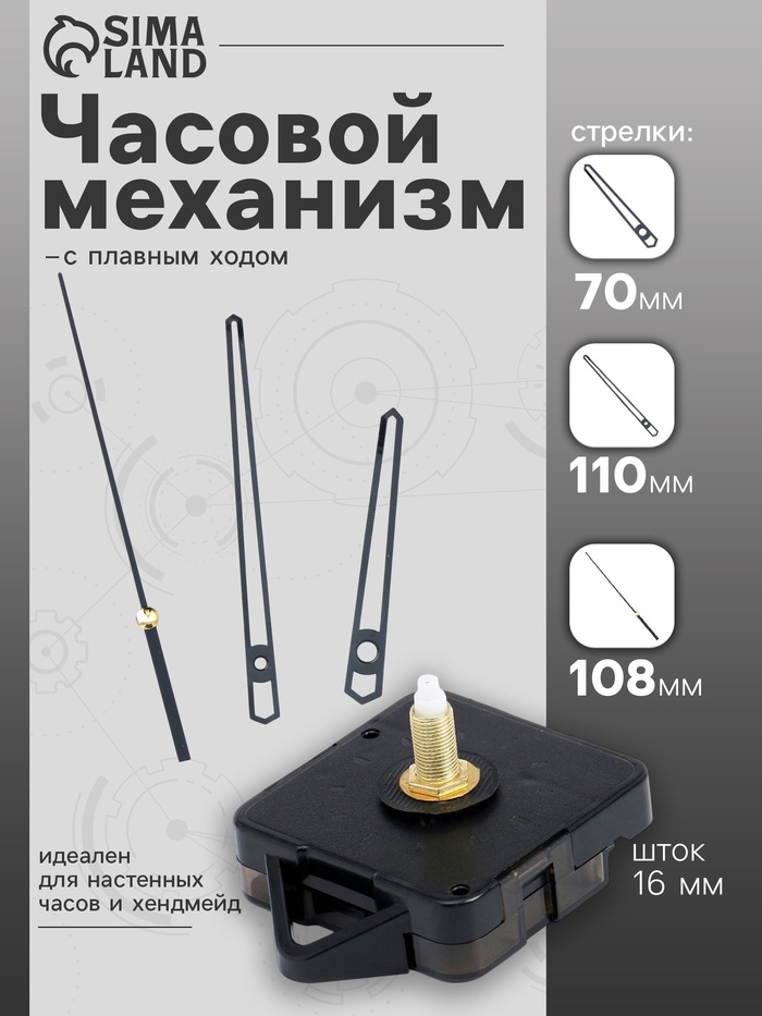 Часовой механизм со стрелками «Соломон-14», плавный ход, шток 16 мм, стрелки 70/110/108 мм, чёрные - Фото 1