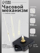 Часовой механизм со стрелками «Соломон-14», плавный ход, шток 16 мм, стрелки 70/110/110 мм, золотистые - Фото 1