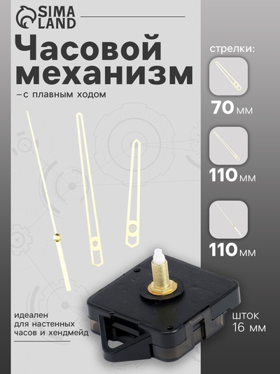 Часовой механизм со стрелками «Соломон-14», плавный ход, шток 16 мм, стрелки 70/110/110 мм, золотистые