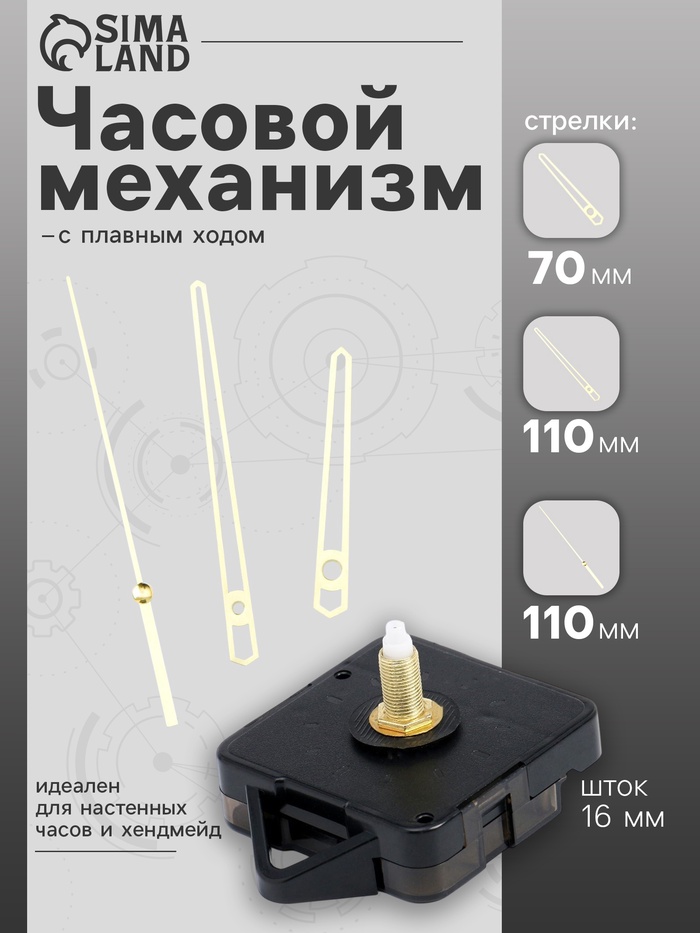 Часовой механизм со стрелками «Соломон-14», плавный ход, шток 16 мм, стрелки 70/110/110 мм, золотистые - Фото 1