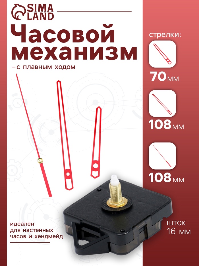 Часовой механизм со стрелками «Соломон-14», плавный ход, шток 16 мм, стрелки 70/108/108 мм, красные - Фото 1