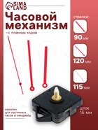 Часовой механизм со стрелками «Соломон-16», плавный ход, шток 16 мм, стрелки 90/120/115 мм, красные - Фото 1