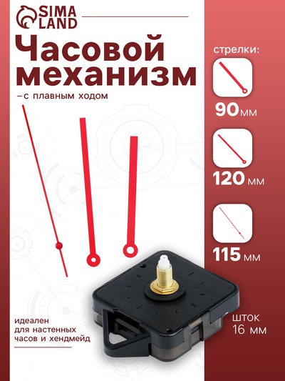 Часовой механизм со стрелками «Соломон-16», плавный ход, шток 16 мм, стрелки 90/120/115 мм, красные