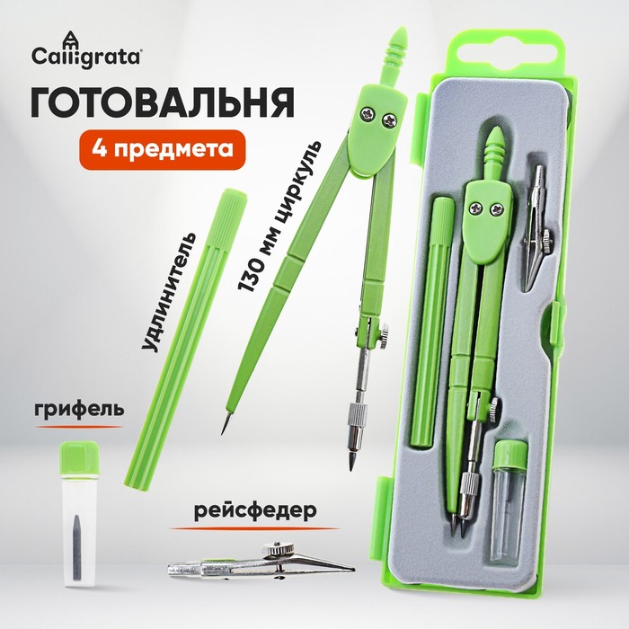 Готовальня Calligrata, 4 предмета (циркуль 120 мм, грифель, удлинитель, рейсфедер), в пластиковом пенале - Фото 1