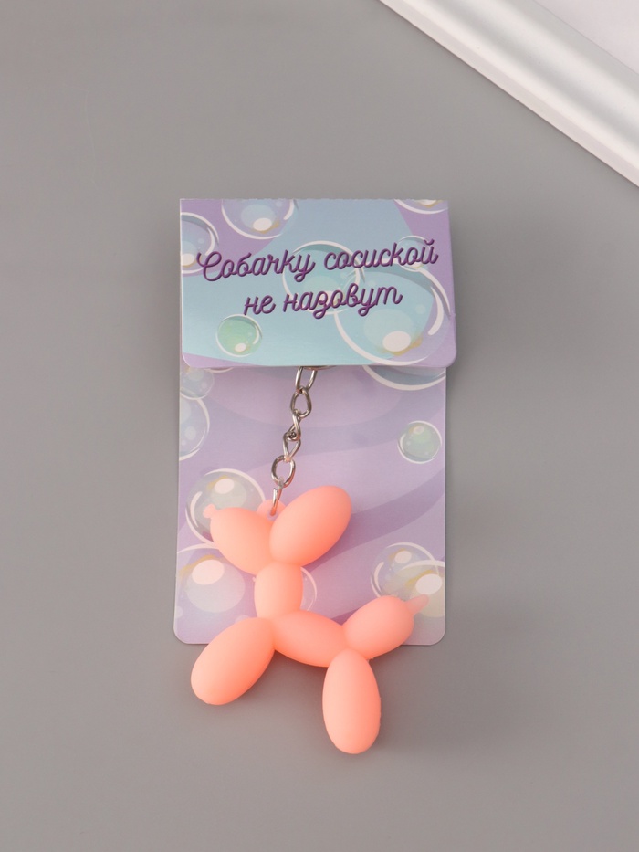 Брелок для ключей на кольце «Воздушный шарик - Собачка», резина, розовый 5×5.5 см