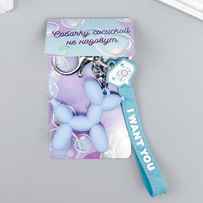 Брелок для ключей с карабином и браслетом «Воздушный шарик - Собачка», небесный, резина, 21×5.4 см