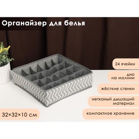 Органайзер для хранения белья «Симетро», 24 отделения, 32×32×10 см, цвет серый