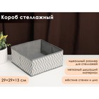 Короб для хранения «Симетро», 29×29×13 см, цвет серый - фото 302367430