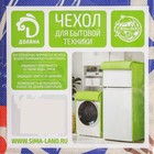 Чехол для микроволновой печи Доляна «Зайка», 100×35 см - Фото 8