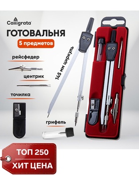Готовальня Calligrata, 5 предметов (циркуль 145 мм, грифель, рейсфедер, точилка, центрик), в пластиковом пенале  (артикул 165158)  большой выбор товаров оптом и в розницу по низким ценам с доставкой