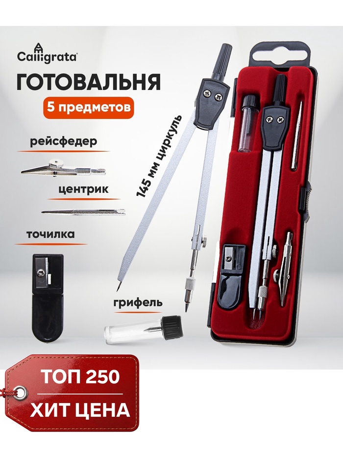 Готовальня Calligrata, 5 предметов (циркуль 145 мм, грифель, рейсфедер, точилка, центрик), в пластиковом пенале - Фото 1