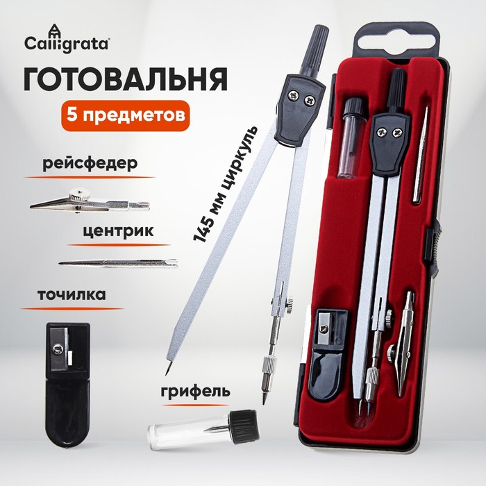 Готовальня Calligrata, 5 предметов (циркуль 145 мм, грифель, рейсфедер, точилка, центрик), в пластиковом пенале - Фото 1