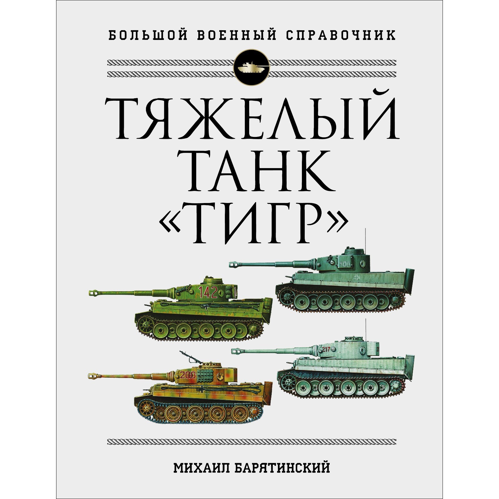 Тяжелый танк «Тигр». Полная иллюстрированная энциклопедия. Барятинский М.Б.  (7828065) - Купить по цене от 1 643.00 руб. | Интернет магазин SIMA-LAND.RU