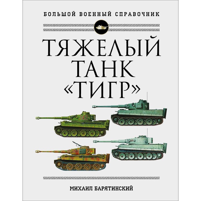 Тяжелый танк «Тигр». Полная иллюстрированная энциклопедия. Барятинский М.Б. - фото 1905974238