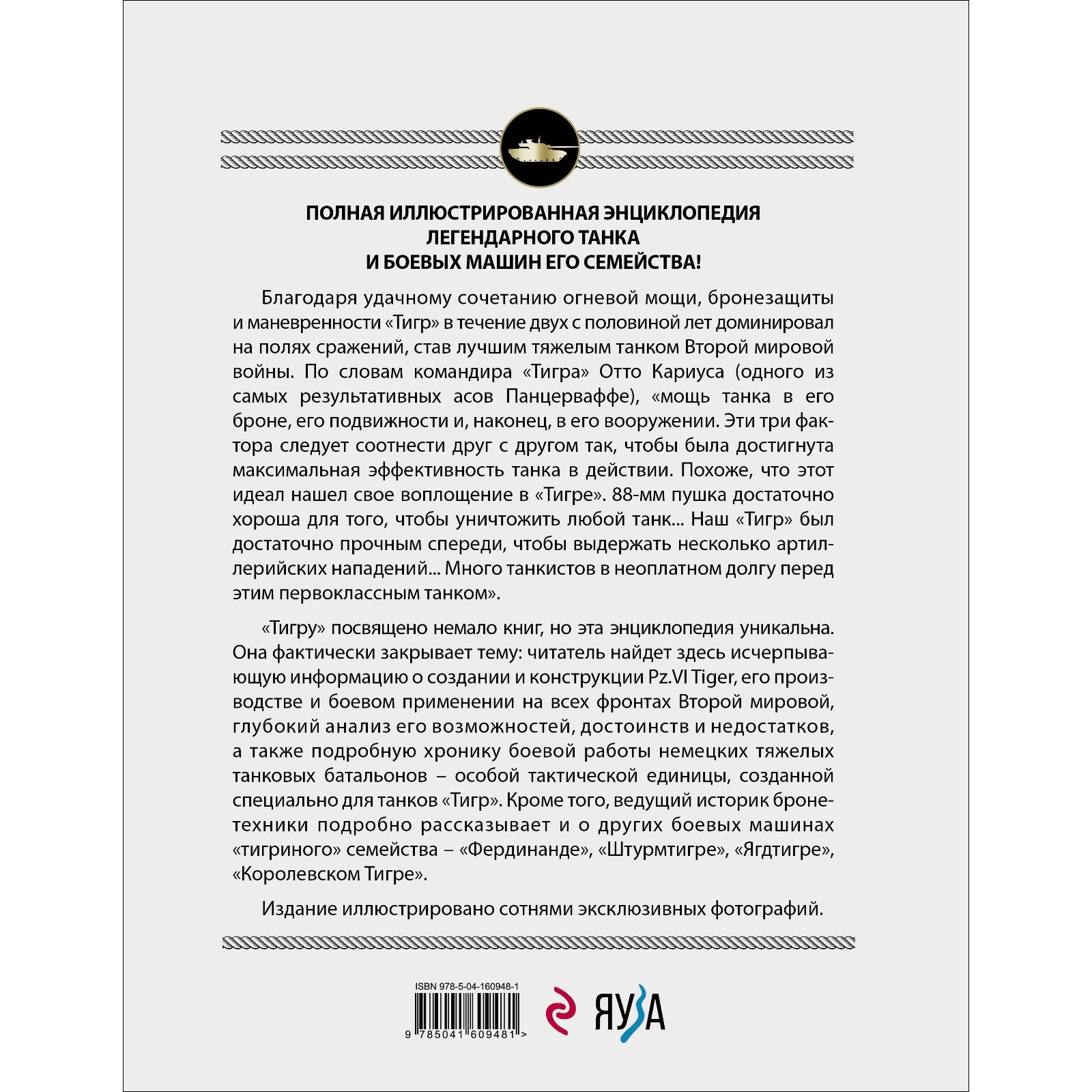 Тяжелый танк «Тигр». Полная иллюстрированная энциклопедия. Барятинский М.Б.