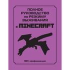 Полное руководство по режиму выживания в Minecraft. Липскомб Д. - фото 108879369