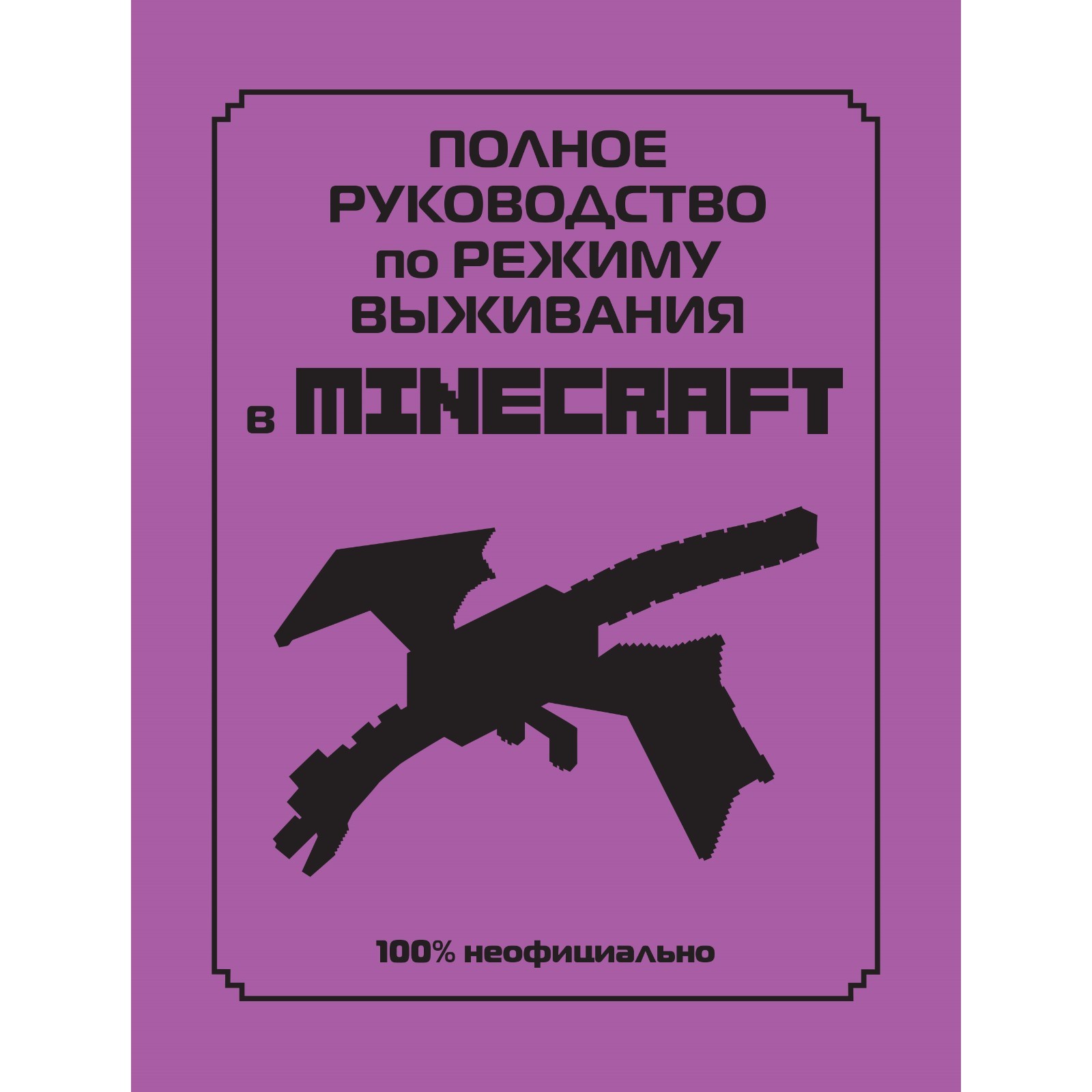 Полное руководство по режиму выживания в Minecraft. Липскомб Д. (7828066) -  Купить по цене от 633.00 руб. | Интернет магазин SIMA-LAND.RU