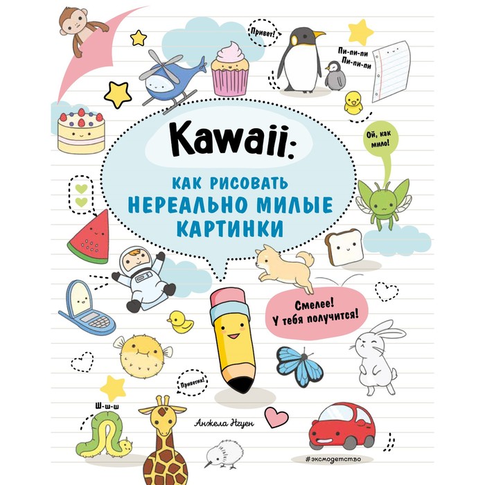 

Kawaii: как рисовать нереально милые картинки