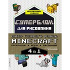 Набор для главного фаната Minecraft. 4 в 1. Игры, раскраски, рисование и кубическая вселенная! - фото 110298661