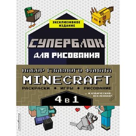 Набор для главного фаната Minecraft. 4 в 1. Игры, раскраски, рисование и кубическая вселенная! 7828071