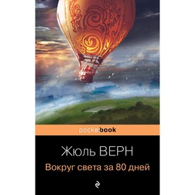 Вокруг света за 80 дней. Верн Ж.