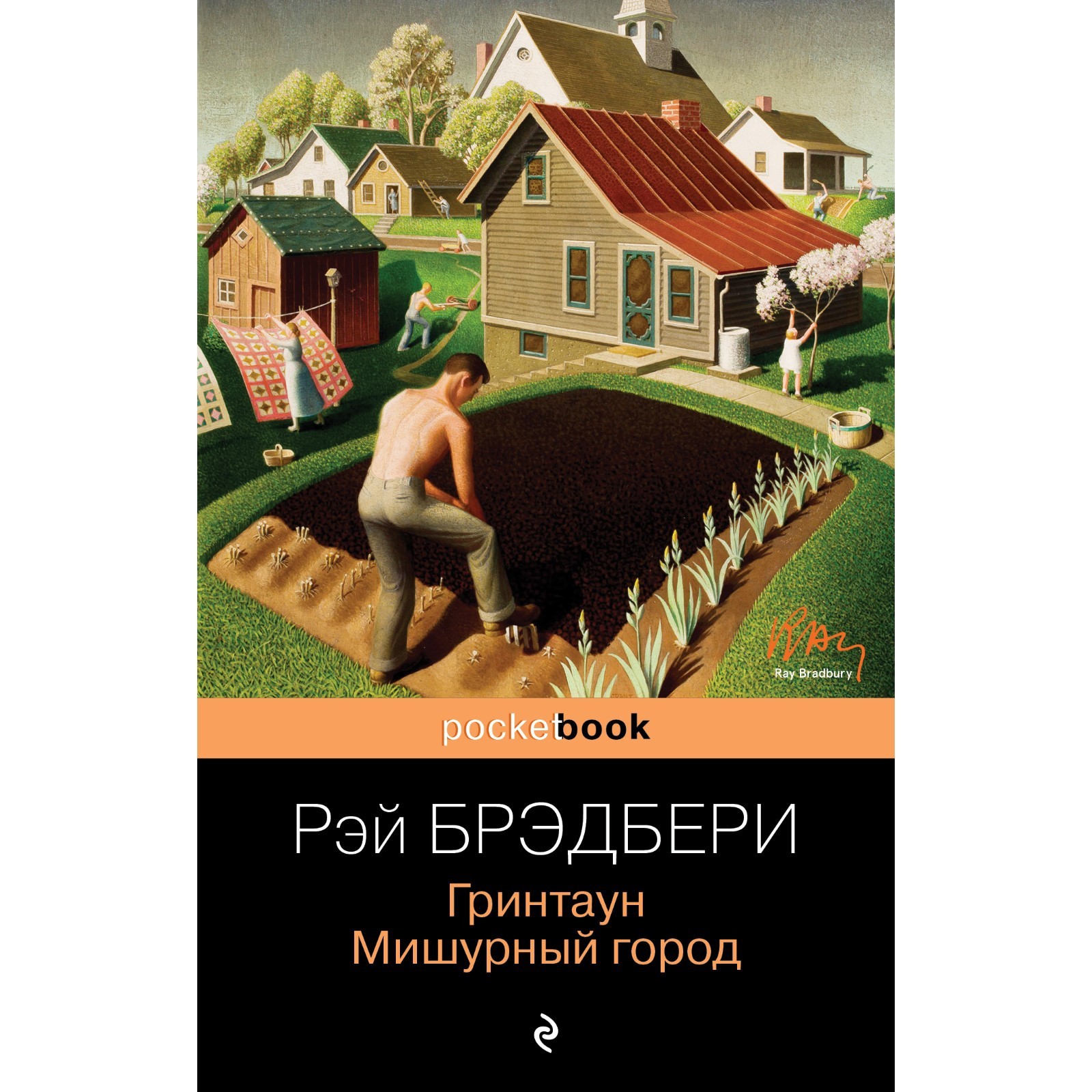 Гринтаун. Мишурный город. Брэдбери Р. (7828087) - Купить по цене от 242.00  руб. | Интернет магазин SIMA-LAND.RU