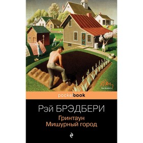 Гринтаун. Мишурный город. Брэдбери Р.