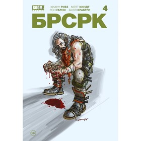 БРСРК. Часть 4. Ривз К.