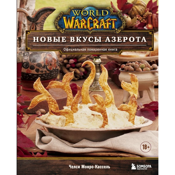 World of Warcraft. Новые вкусы Азерота. Официальная поваренная книга. Монро-Кассель Ч. - Фото 1
