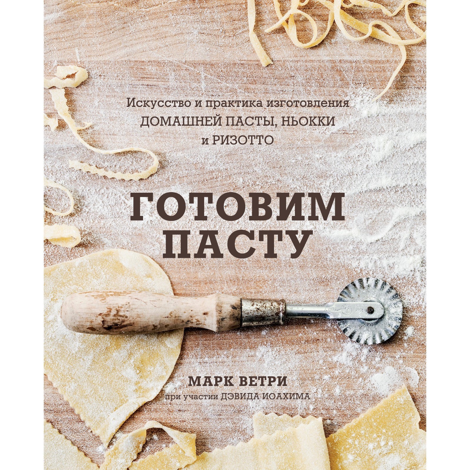 Готовим пасту. Искусство и практика изготовления домашней пасты, ньокки и  ризотто. Марк Ветри, Дэвид Иоахим (7828097) - Купить по цене от 1 490.00  руб. | Интернет магазин SIMA-LAND.RU