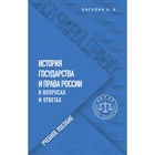 История государства и права России в вопросах и ответах. Учебное пособие. Баскова А.В. - Фото 1