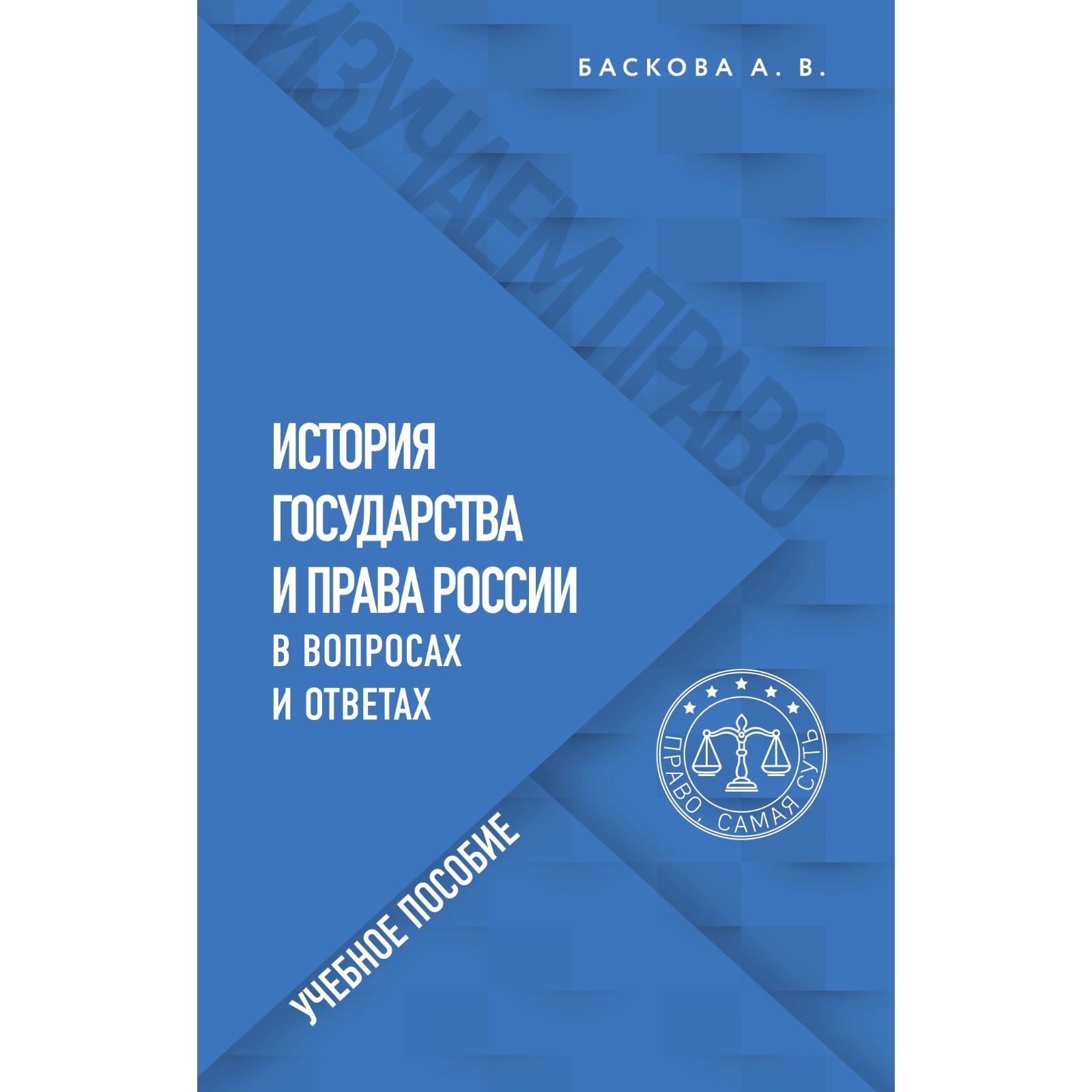 История государства и права России в вопросах и ответах. Учебное пособие.  Баскова А.В.