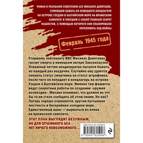 

Девятаев. Из фашистского ада — в небо! Жмак В.Г.