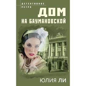 Дом на Баумановской. Ли Ю.