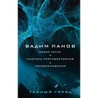 Ребус Галла. Паутина противостояния. Головокружение. Панов В.Ю. 7828120 - фото 4054751