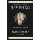 Ведьмин век. Дяченко М.Ю., Дяченко С.С. - Фото 1