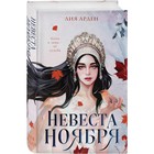 Книга «Невеста Ноября», Арден Л. - Фото 1