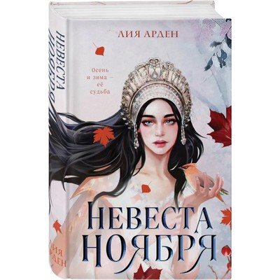 Книга «Невеста Ноября», Арден Л.