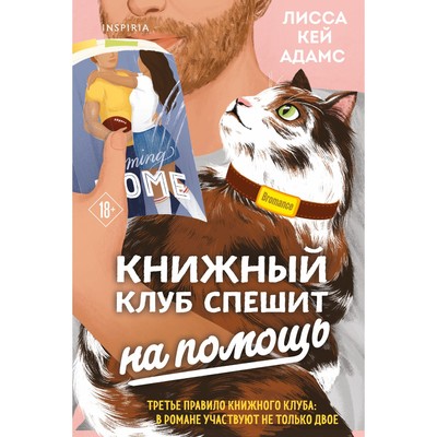 Bromance. Книжный клуб спешит на помощь. Адамс Л.К.