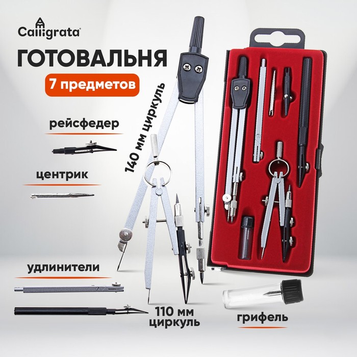 Набор чертежный Calligrata, 7 предметов (2 циркуля: 140 мм,110 мм, грифель, 2 рейсфедера, 2 удлинителя, центрик), в пластиковом пенале - Фото 1