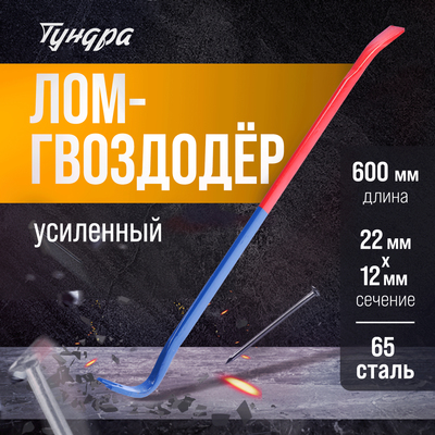 Лом-гвоздодер ТУНДРА, усиленный, 65 сталь, 600×22×12 мм