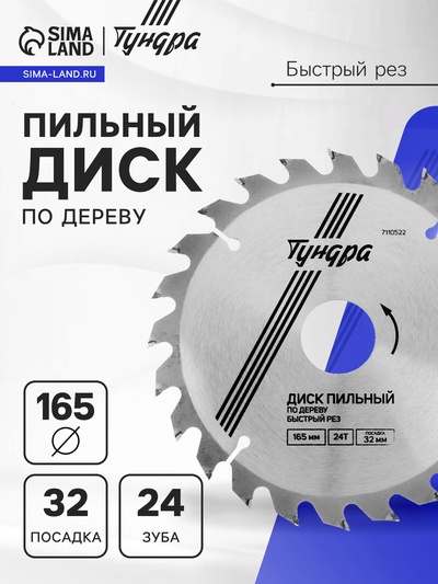 Диск пильный по дереву ТУНДРА, быстрый рез, 165×32 мм (кольца на 22,20,16), 24 зуба
