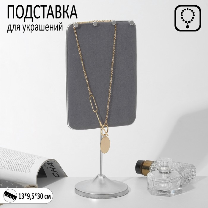 Подставка для украшений 13×9,5×30, цвет серый в серебре - Фото 1