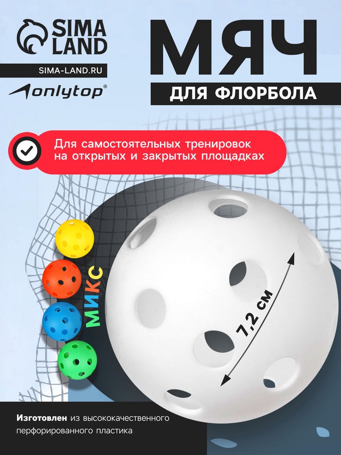Мяч для флорбола ONLYTOP, d=7.2 см, 23 г, МИКС - Фото 1