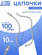 Цепочка шариковая с замком соединителем, 100 шт. металлическая, 0.9×0.3 см, ширина 2 мм, цвет серебро - Фото 1