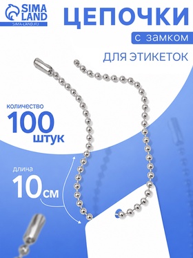 Цепочка шариковая с замком соединителем, 100 шт. металлическая, 0.9×0.3 см, ширина 2 мм, цвет серебро 7515491