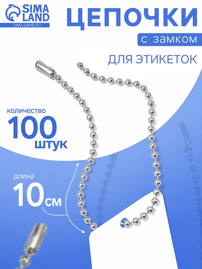 Цепочка шариковая с замком соединителем, 100 шт. металлическая, 0.9×0.3 см, ширина 2 мм, цвет серебро - Фото 1