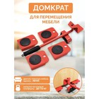 Набор для перемещения мебели: домкрат, платформы на колёсиках, МИКС - Фото 1
