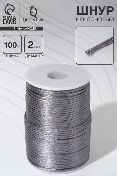Шнур нейлоновый d=2 мм, L=100 м, серый