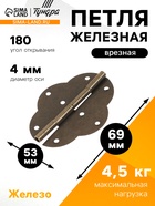 Петля железная, 69×53×0.55 мм, цвет бронза, 100 шт. - Фото 1